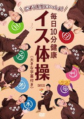 送料無料有/[DVD]/ごぼう先生といっしょ! 毎日10分健康 イス体操 大きな字幕付き/ごぼう先生/KIBE-168