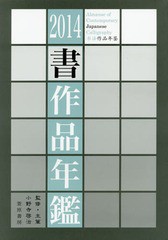 [書籍]/書作品年鑑 2014/小野寺啓治/監修・主筆 書道ジャーナル研究所/編/NEOBK-1679762