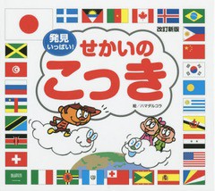 [書籍のゆうメール同梱は2冊まで]/[書籍]/せかいのこっき 発見いっぱい!/ハマダルコラ/キャラクター構成・イラスト 宇川育/文・構成/NEOB