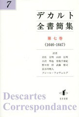 送料無料/[書籍]/デカルト全書簡集   7/デカルト/〔著〕/NEOBK-1774882