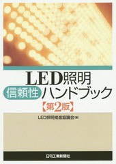 [書籍]/LED照明信頼性ハンドブック/LED照明推進協議会/編/NEOBK-1777194