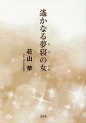 [書籍のゆうメール同梱は2冊まで]/[書籍]/遙かなる夢寝(むび)の女(ひと)/花山草/著/NEOBK-1777282