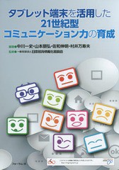 [書籍のゆうメール同梱は2冊まで]/[書籍]/タブレット端末を活用した21世紀型コミュニケーション力の育成/中川一史/編著 山本朋弘/編著 佐