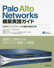 [書籍]/Palo Alto Networks構築実践ガイド 次世代ファイアウォールの機能を徹底活用/パロアルトネットワークス合同会社/監修 三輪賢一/監