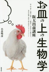 [書籍のゆうメール同梱は2冊まで]/[書籍]/お皿の上の生物学/小倉明彦/著/NEOBK-1855690