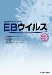 [書籍]/EBウイルス/高田賢藏/監修 柳井秀雄/編集 清水則夫/編集 吉山裕規/編集/NEOBK-1858090