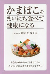 [書籍のゆうメール同梱は2冊まで]/[書籍]/かまぼこをまいにち食べて健康になる/鈴木たね子/著/NEOBK-1874058