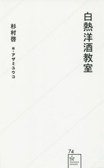 [書籍のメール便同梱は2冊まで]/[書籍]/白熱洋酒教室 (星海社新書)/杉村啓/著 アザミユウコ/絵/NEOBK-1875122