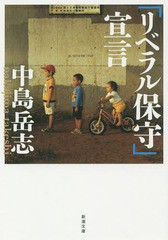 [書籍のメール便同梱は2冊まで]/[書籍]/「リベラル保守」宣言 (新潮文庫)/中島岳志/著/NEOBK-1880642