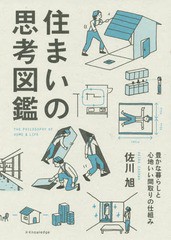 [書籍のゆうメール同梱は2冊まで]/[書籍]/住まいの思考図鑑 豊かな暮らしと心地いい間取りの仕組み/佐川旭/著/NEOBK-1882226