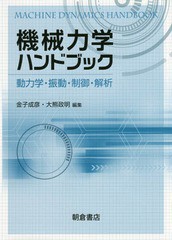 送料無料/[書籍]/機械力学ハンドブックー動力学・振動・制御/金子成彦/編集 大熊政明/編集/NEOBK-1891122