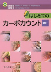 [書籍]/はじめてのカーボカウント 3版/坂根直樹/編著 佐野喜子/編著/NEOBK-1928378