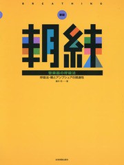 [書籍とのゆうメール同梱不可]/[書籍]/楽譜 朝練管楽器の呼吸法 新版/藤井完/著/NEOBK-1928562