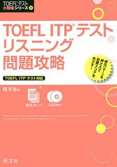 [書籍]/TOEFL ITPテストリスニング問題攻略 (TOEFLテスト大戦略シリーズ)/旺文社/編/NEOBK-1928618