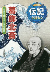 [書籍のメール便同梱は2冊まで]/[書籍]/葛飾北斎 世界を驚かせた浮世絵師 (伝記を読もう)/芝田勝茂/文 立花まこと/画/NEOBK-1929522