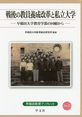 [書籍のゆうメール同梱は2冊まで]/[書籍]/戦後の教員養成改革と私立大学-早稲田大学 (早稲田教育ブックレット)/早稲田大学教育総合研究所