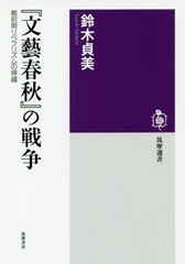 [書籍のメール便同梱は2冊まで]/[書籍]/『文藝春秋』の戦争 戦前期リベラリズムの帰趨 (筑摩選書)/鈴木貞美/著/NEOBK-1944298