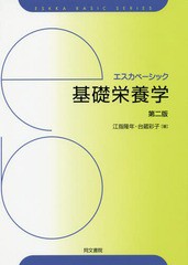 [書籍のメール便同梱は2冊まで]送料無料有/[書籍]/基礎栄養学 (エスカベーシック)/江指隆年/著 台蔵彩子/著/NEOBK-1945610