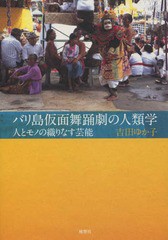 [書籍]/バリ島仮面舞踊劇の人類学 人とモノの織り/吉田ゆか子/著/NEOBK-1947042