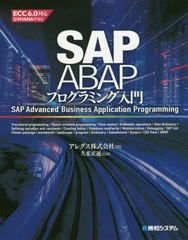 [書籍]/SAP ABAPプログラミング入門/アレグス株式会社/著 久米正通/監修/NEOBK-2477986