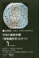 [書籍のメール便同梱は2冊まで]送料無料有/[書籍]/宇宙の最終形態「神聖幾何学」のすべて 日月神示、マカバ、フラワーオブライフ 7/トッ