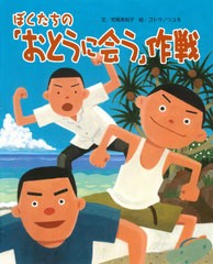 [書籍のゆうメール同梱は2冊まで]/[書籍]/ぼくたちの「おとうに会う」作戦 (ちょっと昔の子どもたちのくらし)/荒尾美知子/文 ゴトウノリ