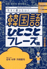 [書籍のメール便同梱は2冊まで]/[書籍]/韓国語ひとことフレーズ集 K-POP動画SNS今すぐ使いたい!/宍戸奈美/著/NEOBK-2576378