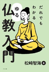 [書籍のメール便同梱は2冊まで]/[書籍]/だれでもわかるゆる仏教入門/松崎智海/著/NEOBK-2576810