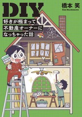 [書籍のゆうメール同梱は2冊まで]/[書籍]/DIY 好きが極まって不動産オーナーになっちゃった話 (コミックエッセイの森)/橋本笑/著/NEOBK-2