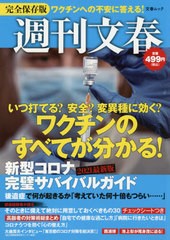 [書籍のゆうメール同梱は2冊まで]/[書籍]/新型コロナ完璧サバイバルガイド (文春ムック)/文藝春秋/NEOBK-2586170