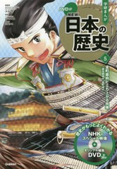 [書籍のメール便同梱は2冊まで]/[書籍]/学習まんが 学研まんが NEW日本の歴史 DVD付き 5 室町幕府と立ち上がる民衆 (学研まんがシリーズ)