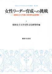 送料無料有/[書籍]/女性リーダー育成への挑戦 (昭和女子大学女性文化研究叢書)/昭和女子大学女性文化/NEOBK-2592722