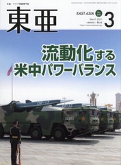 [書籍のゆうメール同梱は2冊まで]/[書籍]/EAST ASIA 東亜 2021年3月/霞山会/NEOBK-2594154