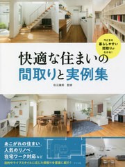 [書籍のメール便同梱は2冊まで]/[書籍]/快適な住まいの間取りと実例集 今どきの暮らしやすい間取りがわかる!/秋元幾美/監修/NEOBK-263895