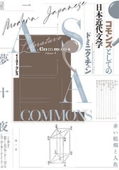 [書籍]/コモンズとしての日本近代文学/ドミニク・チェン/著/NEOBK-2647818