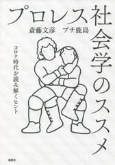 [書籍]/プロレス社会学のススメ コロナ時代を読み解くヒント/斎藤文彦/著 プチ鹿島/著/NEOBK-2691018