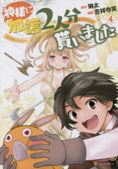 [書籍のメール便同梱は2冊まで]/[書籍]/神様に加護2人分貰いました 4 (アルファポリスCOMICS)/琳太/原作 吉祥寺笑/漫画 絵西/キャラクタ