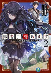 [書籍のメール便同梱は2冊まで]/[書籍]/勇者、辞めます 次の職場は魔王城 2 (富士見ファンタジア文庫)/クオンタム/著/NEOBK-2719674