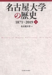 [書籍]/名古屋大学の歴史1871〜2019 上/名古屋大学/編/NEOBK-2728626