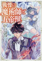 [書籍のメール便同梱は2冊まで]/[書籍]/戦慄の魔術師と五帝獣 6 (このマンガがすごい!comics)/日野入緒/漫画 戸津秋太/原作 しらこみそ/