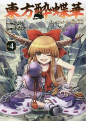 [書籍のメール便同梱は2冊まで]/[書籍]/東方酔蝶華 〜ロータスイーター達の酔醒 4 (単行本コミックス)/ZUN/原作 水炊き/漫画/NEOBK-27375