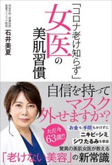 [書籍]/「コロナ老け知らず」女医の美肌習慣/石井美夏/著/NEOBK-2739034