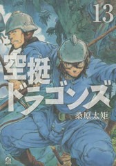 [書籍のメール便同梱は2冊まで]/[書籍]/空挺ドラゴンズ 13 (アフタヌーンKC)/桑原太矩/著/NEOBK-2747042