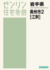 送料無料/[書籍]/岩手県 奥州市 2 江刺 (ゼンリン住宅地図)/ゼンリン/NEOBK-2751754