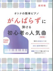 [書籍とのメール便同梱不可]送料無料有/[書籍]/楽譜 がんばらずに弾ける初心者の人 改訂 (オトナの簡単ピアノ)/シンコーミュージック/NEO