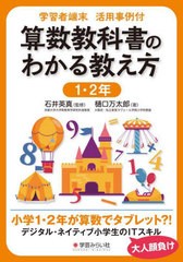 [書籍]/算数教科書のわかる教え方 1・2年 (学習者端末活用事例付)/石井英真/監修 樋口万太郎/著/NEOBK-2763202