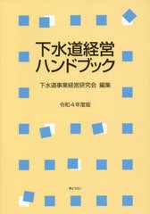 [書籍とのメール便同梱不可]送料無料有/[書籍]/下水道経営ハンドブック 令和4年度版/下水道事業経営研究会/編集/NEOBK-2770250