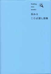 [書籍]/伝わることば探し辞典 finding nice words!/三省堂編修所/編/NEOBK-2807594