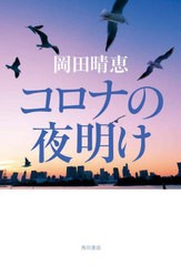 [書籍とのメール便同梱不可]/[書籍]/コロナの夜明け/岡田晴恵/著/NEOBK-2816714