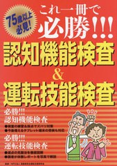 [書籍のメール便同梱は2冊まで]/[書籍]/これ一冊で必勝!!!認知機能検査&運転技能検査 75歳以上必見!/高齢者安全運転支援研究会/監修/NEOB